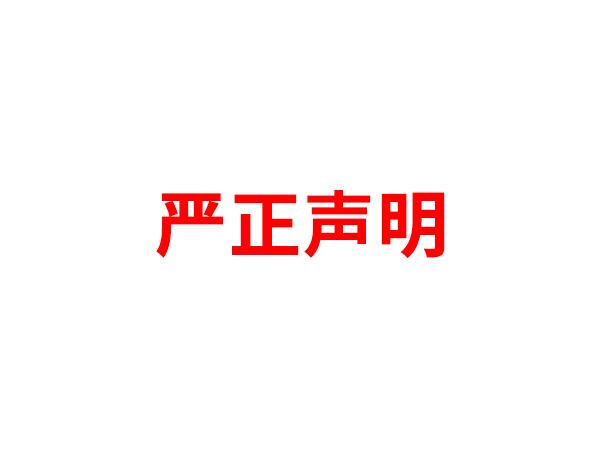 关于非法假冒乐动平台-乐动（中国）一站式服务平台
名义进行多渠道行为的声明